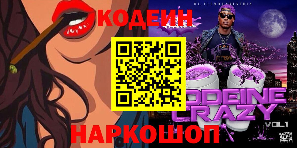 Кудрово  Кодеин Purple Drank  Вход с VPN 